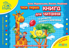 Мамина школа.КНИГА ДЛЯ ЧИТАННЯ ТА РОЗВИТКУ ЗВ`ЯЗНОГО МОВЛЕННЯ.Алла Журавльова.
