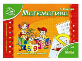Мамина школа.МАТЕМАТИКА.Василь Федієнко.