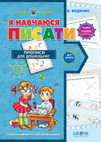 Подарунок маленькому генію.Я НАВЧАЮСЯ ПИСАТИ.Василь Федієнко 291405