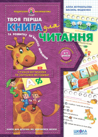 Подарунок маленькому генію.КНИГА ДЛЯ ЧИТАННЯ та розвитку зв\'язного мовлення. Василь Федієнко.