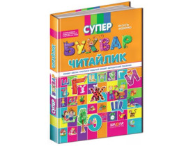 СУПЕР БУКВАР ЧИТАЙЛИК.Василь Федієнко.