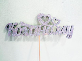 Топер "Коханому"