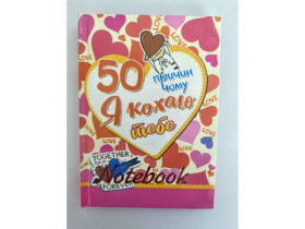 S Блокнот А6 тв.об.*50 причин, чому я кохаю тебе*