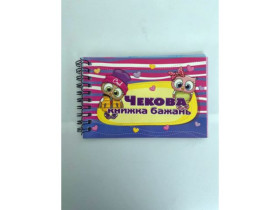 S Чекова книга бажань