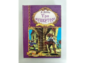 S Книга Три мушкетери БПцв (10шт)