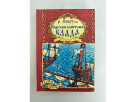 S Книга Одіссея Капітана Блада БПцв (10шт)