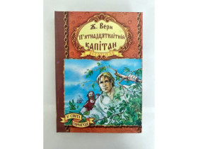S Книга П'ятнадцятилітній капітан БПцв (10шт)