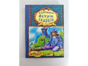 S Книга Острів скарбів БПцв (10шт)