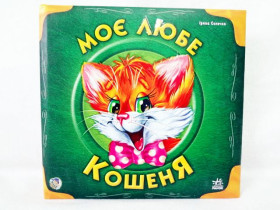 Учимся вместе сборник (подар) Мой любимый котенок (у) (69.9)