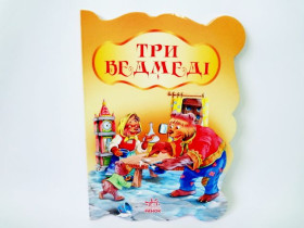 Бабусині казки : Три ведмеді (у) (14,9)