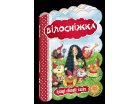 Кращі світові казки.БІЛОСНІЖКА.