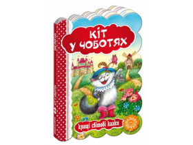Кращі світові казки.КІТ У ЧОБОТЯХ.