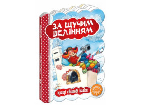 Кращі світові казки.ЗА ЩУЧИМ ВЕЛІННЯМ.