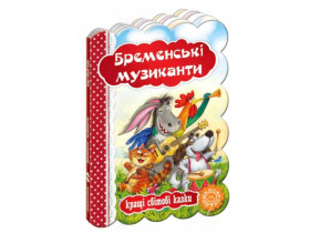 Кращі світові казки.БРЕМЕНСЬКІ МУЗИКАНТИ.