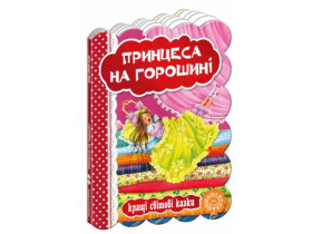 Кращі світові казки.ПРИНЦЕСА НА ГОРОШИНІ.