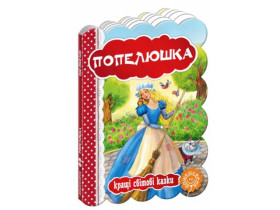 Кращі світові казки.ПОПЕЛЮШКА.