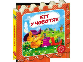 Казка-пазл.КІТ У ЧОБОТЯХ.