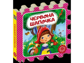 Казка-пазл.ЧЕРВОНА ШАПОЧКА.