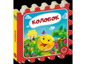 Казка-пазл.КОЛОБОК.