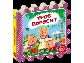 Казка-пазл.ТРОЄ ПОРОСЯТ.