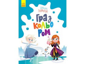 Disney Маля. Гра з кольором. Крижане серце (44,9)