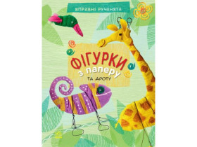 Вправні рученята : Фігурки з паперу (10)
