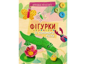 Вправні рученята : Фігурки  із солоного тіста (10)