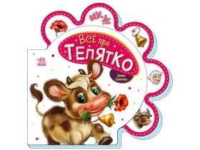 Все про всіх : Все про телятко (79.9)