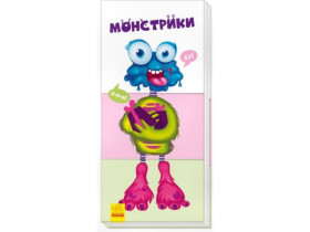 Знайди та збери : Монстрики (нш) (59.9)