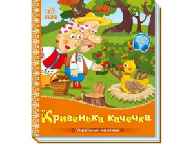 Українські казочки : Кривенька качечка (84.9)
