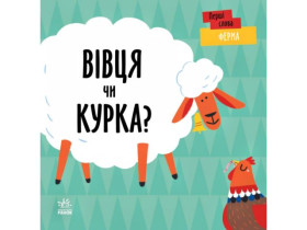 Перші слова : Ферма. Вівця чи курка? (у)(215)