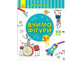Пиши-лічи : Вчимо фігури. Математика. 3-4 роки (39.9) С1273002У