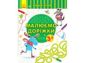 Пиши-лічи : Малюємо доріжки. Письмо. 3-4 роки (39.9) С1273019У