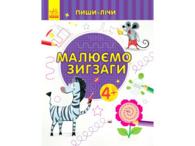 350707 Пиши-лічи : Малюємо зигзаги. Письмо. 4-5 років. (у)(39.9)