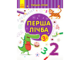 Пиши-считай: Первая цифра. Математика. 3-4 года (39.9)