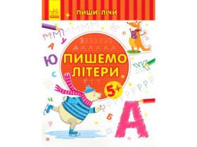 350704 Пиши-лічи : Пишемо літери. Письмо. 5-6 років. (у)(39.9)