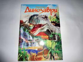 Енциклопедія - Динозаври