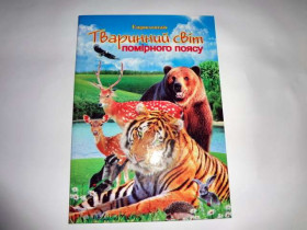 Енциклопедія - Тваринний світ помірного поясу