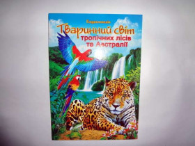 Енциклопедія - Животные Тропики