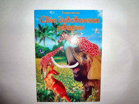 Енциклопедія - Світ дивовижних тварин