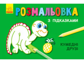 Кн. раскраска с подсказками : Забавные друзья (р/у)(29.9)