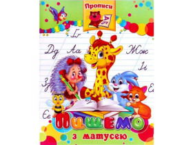 Прописи Пишем з мамою (50шт)