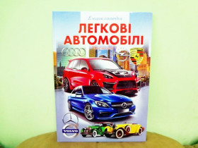 Енциклопедія - Легкові автомобілі