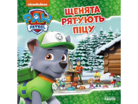 Щенячий Патруль, Історії. Щенята рятують піцу (75)