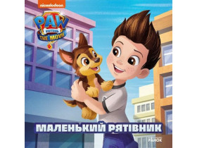 Щенячий Патруль, Історії. Маленький рятівник (75)