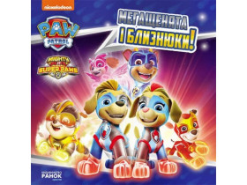 Щенячий Патруль. Истории. Мегащенки и близнецы (75)