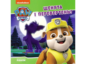 Щенячий Патруль, Історії. Щенята і перевертень (75)