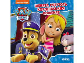 Щенячий Патруль, Історії. Щенята рятують королівських кошенят (75)