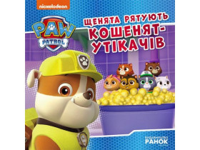 Щенячий Патруль, Історії. Щенята рятують кошенят-утікачів (75)