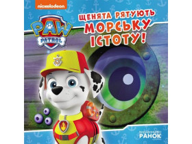 Щенячий Патруль, Історії. Щенята рятують морську істоту (75)
